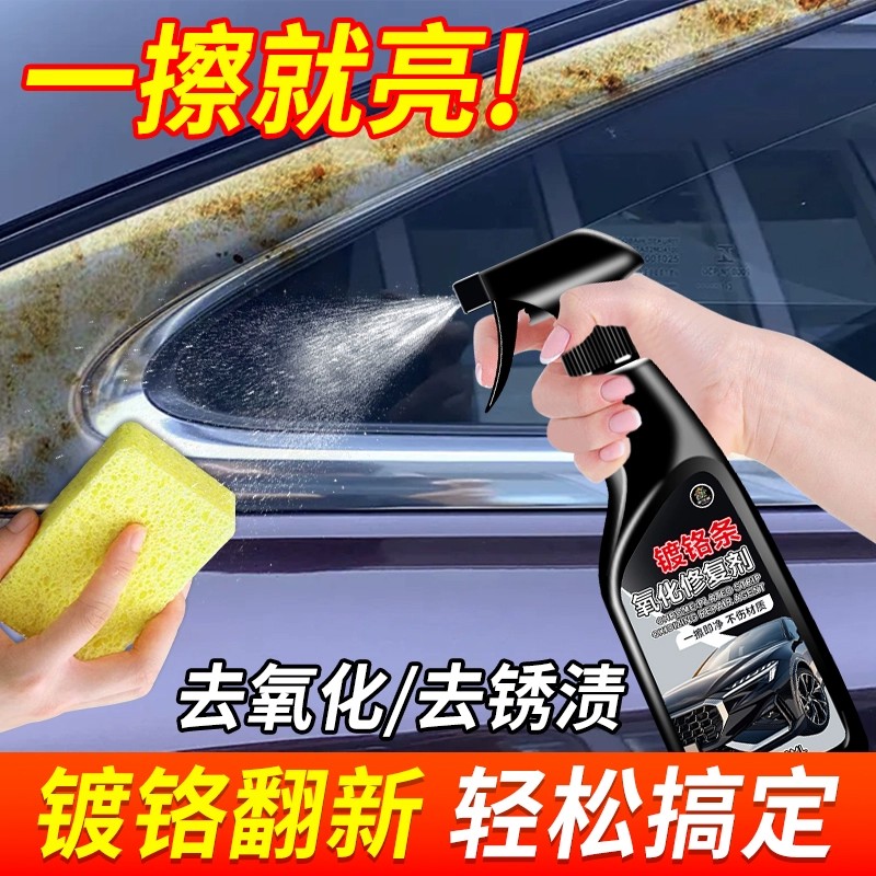 汽车专用镀铬条氧化修复剂翻新剂金属快速清洗剂氧化发黄去锈神器