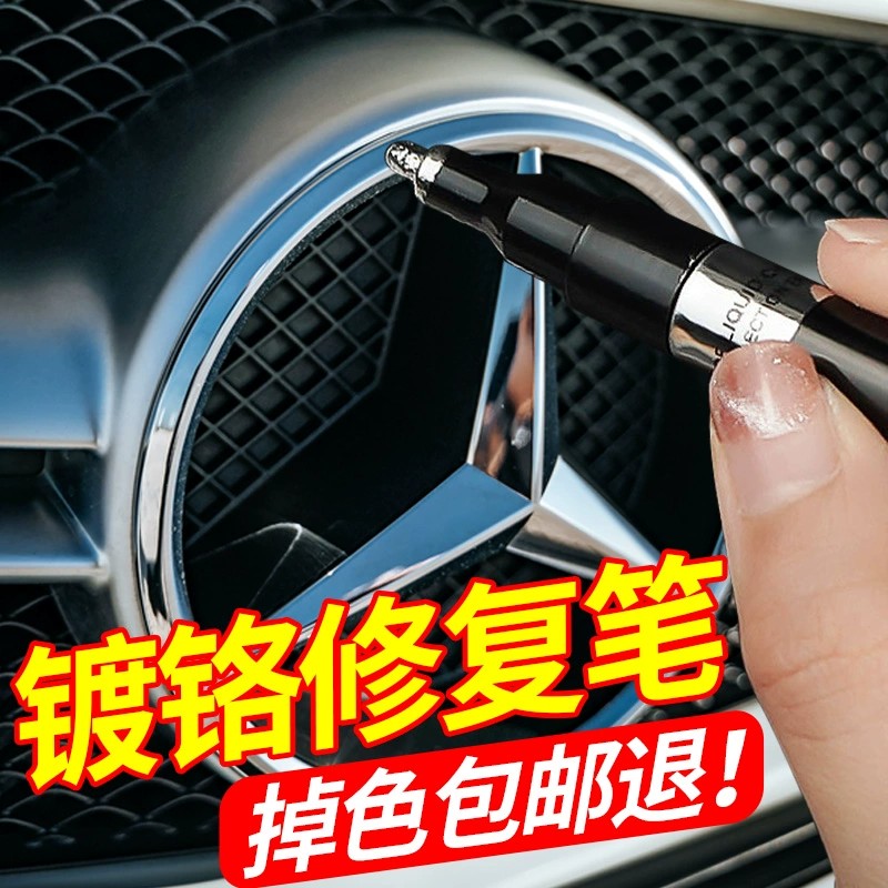 汽车电镀件修复笔金属镀铬笔补漆笔划痕修复神器车漆面生锈补漆笔
