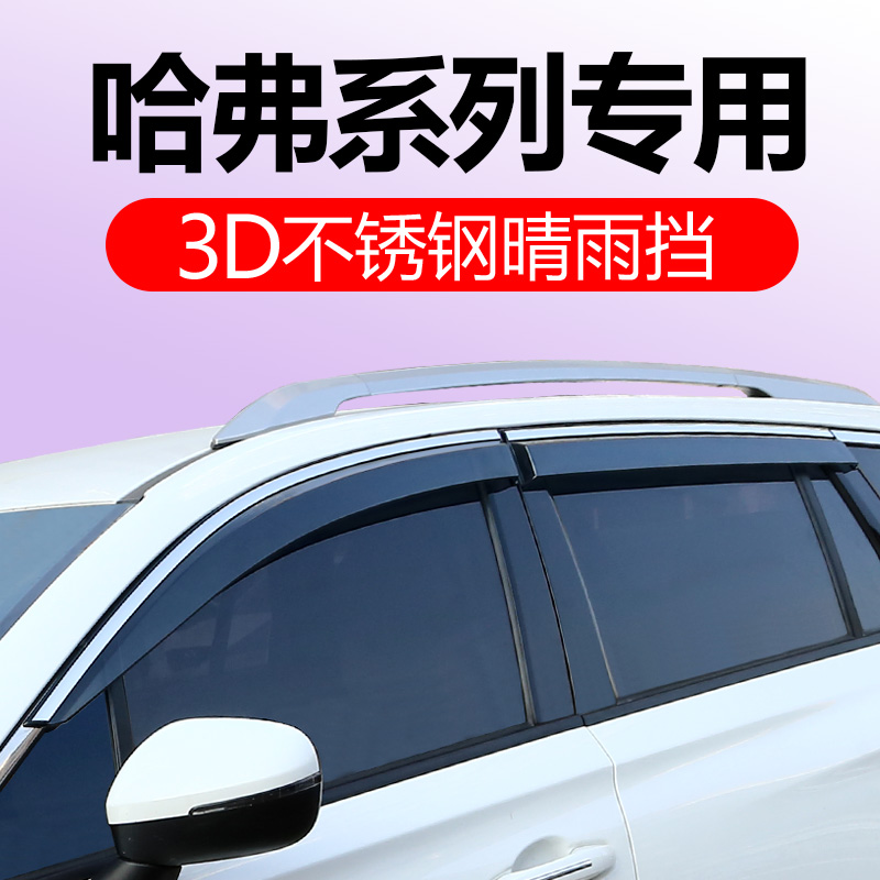 长城哈弗H6晴雨挡车窗雨眉