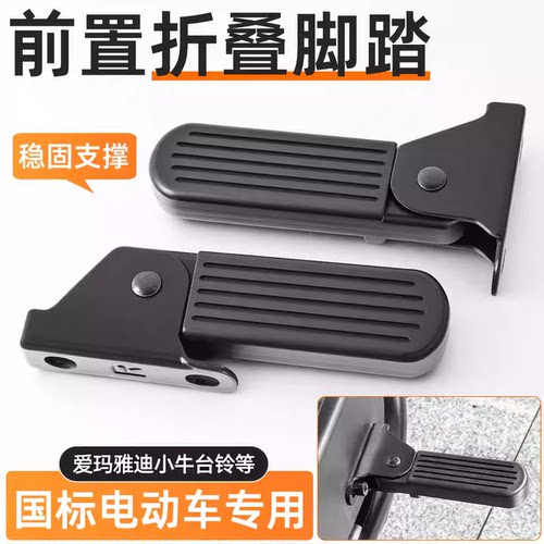 电动车脚踏两侧可折叠前脚踏适用于雅迪爱玛小飞象L3脚踏板哈雷U1