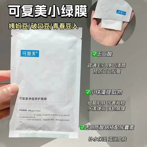 可复美面膜大水膜小绿膜