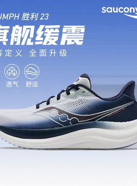 Saucony索康尼TRIUMPH胜利23运动鞋男鞋女鞋缓震耐磨训练情侣跑鞋