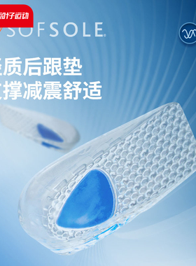 sofsole舒足速乐男女新款GEL HEEL CUP运动鞋足跟垫半垫鞋垫83105