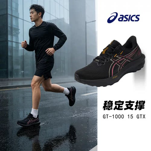 幸运叶子丨亚瑟士男鞋跑步鞋GT-1000 15 GTX舒适透气健身训练跑鞋