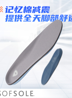 SOFSOLE舒足速乐鞋垫男女减震透气记忆泡棉久站军训运动鞋垫
