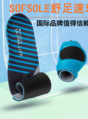sofsole舒足速乐运动鞋垫男女透气轻薄高减震跑步鞋垫子