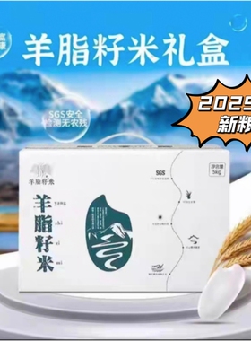 新疆羊脂籽米带胚芽25年新稻阿拉尔雪水灌溉真空10斤礼盒装小包装