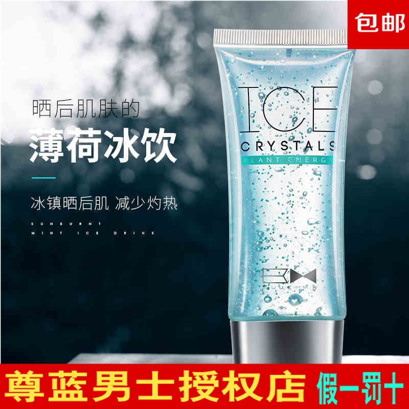 尊蓝男士晒后修护芦荟胶啫喱晒后修护凝露冰膜补水保湿修护肌肤