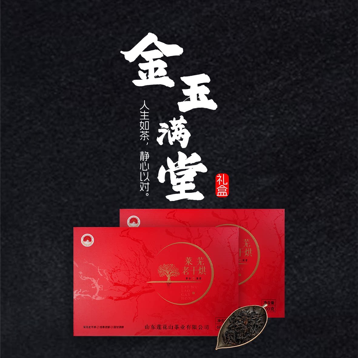 莱芜老干烘 莱芜特产黄大茶干烘茶红汤礼盒装