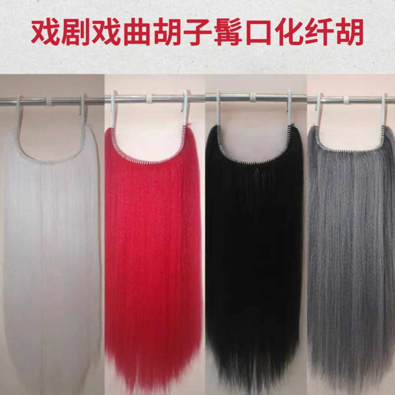 戏曲胡子髯口京剧胡三柳表演道具