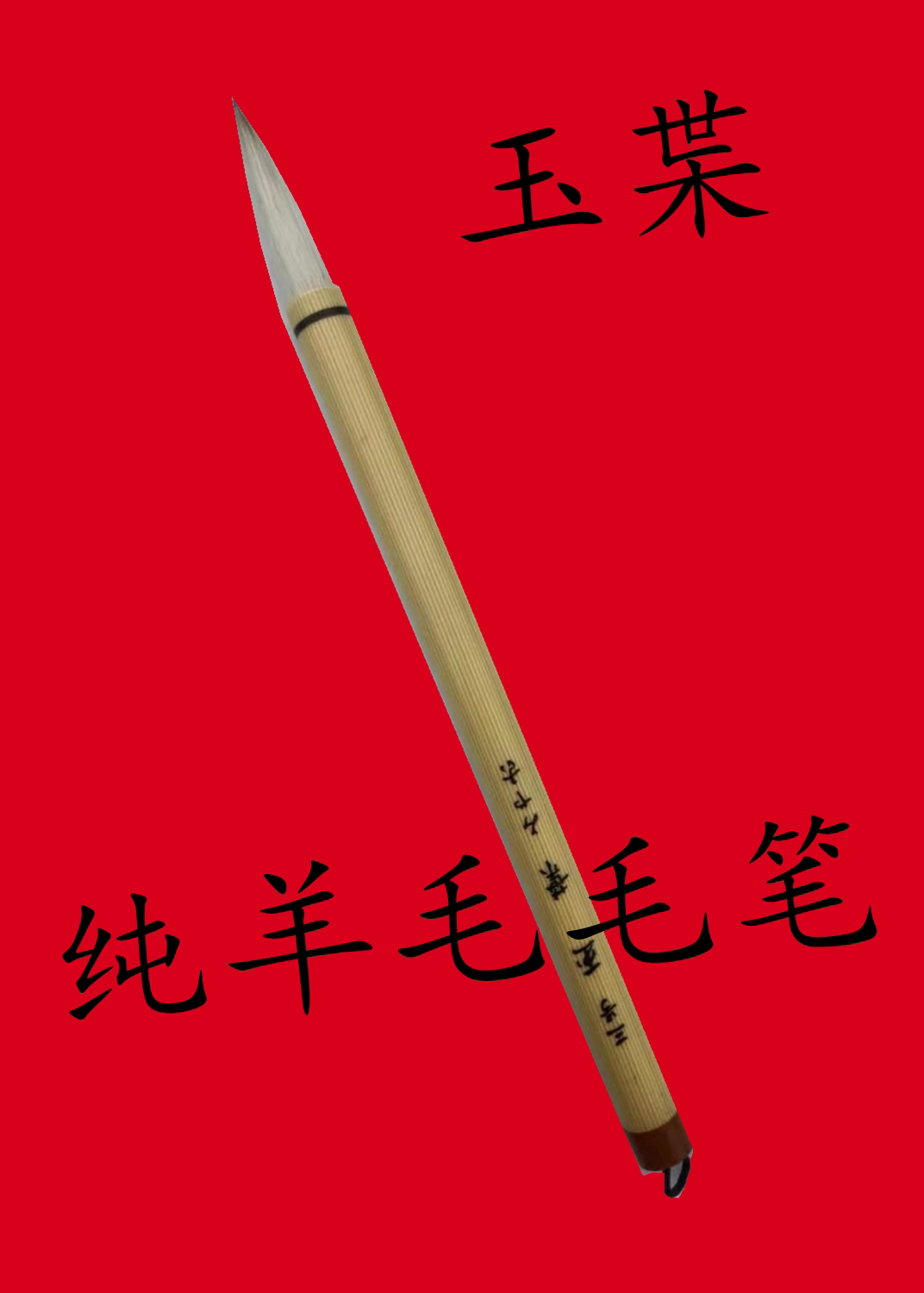 纯羊毛毛笔塑料杆毛笔草书行书隶书楷书花鸟人物山水专用毛笔