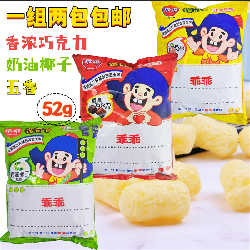 一份两包包邮台湾进口乖乖奶油椰子巧克力五香52g网红零食三口味