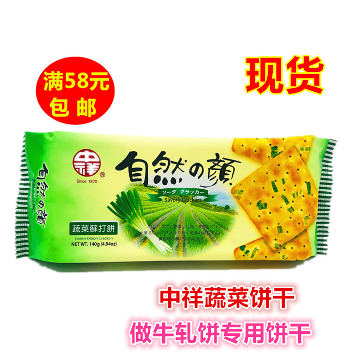 满58元包邮 台湾中祥自然之颜 蔬菜苏打饼干140g 新日期
