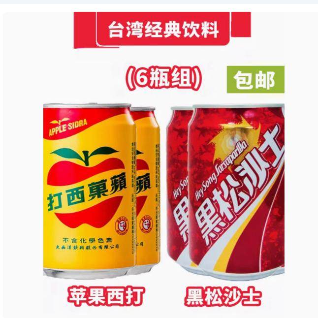 包邮 一份六罐 台湾畅销款饮料 苹果西打/黑松沙士330ml*6罐