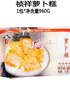 满58元包邮台湾风味祯祥萝卜糕