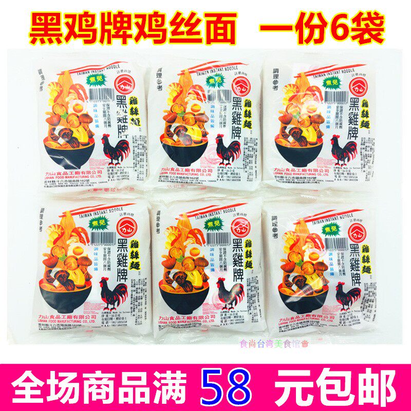 一份六袋包邮台湾黑鸡牌鸡丝面55g*6包美味不用等加颗鸡蛋更营养
