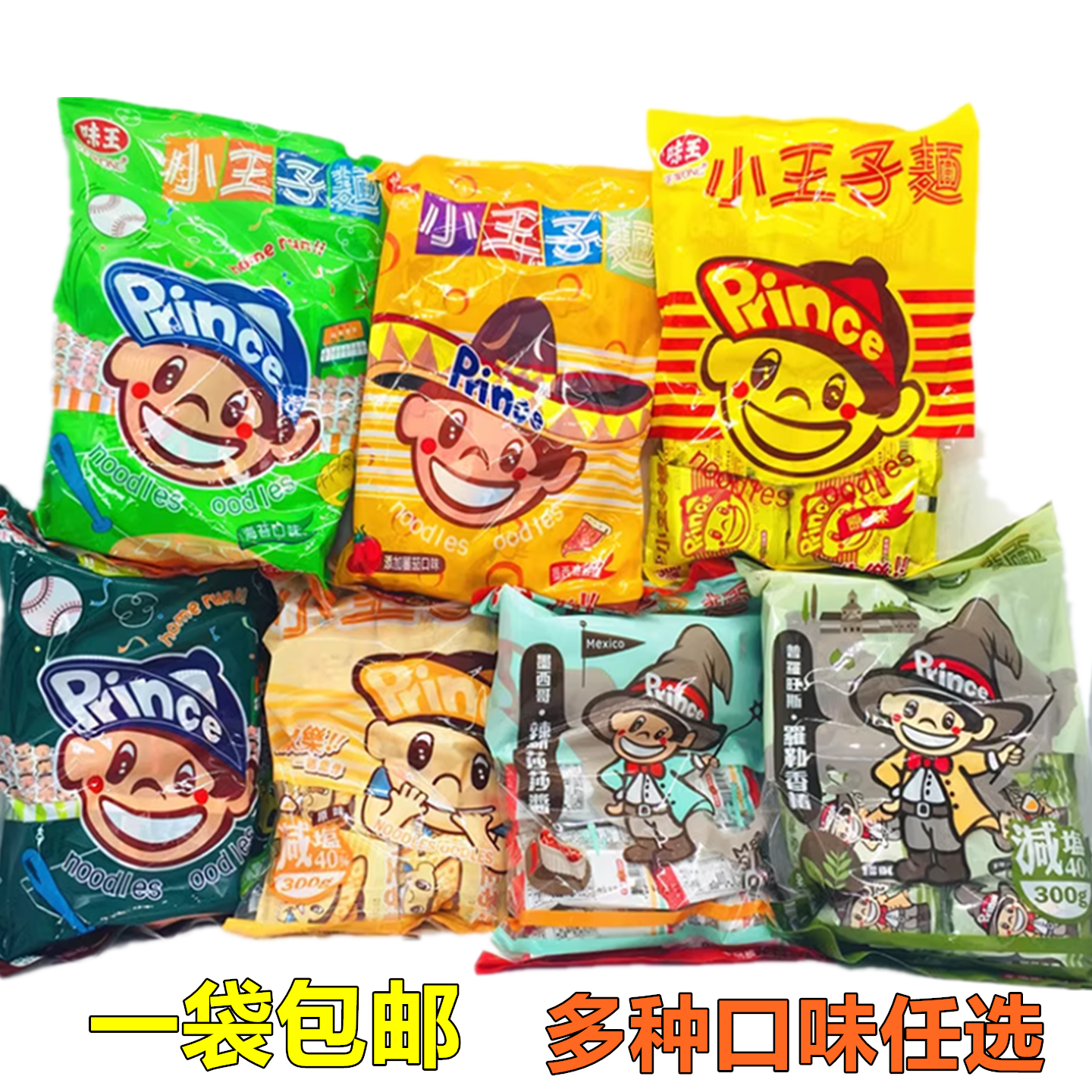台湾特产味王小王子面300g内含20小包装干吃面干脆面捏碎面零食