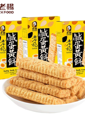 台湾进口老杨咸蛋黄饼干 咸蛋黄酥 零食代餐粗粮方块酥100g*3盒