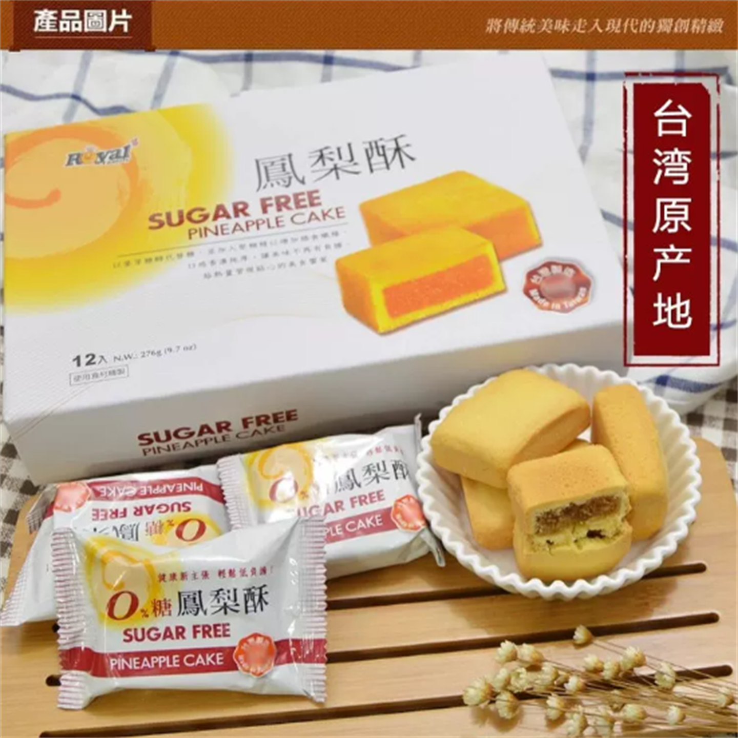 包邮 台湾进口 皇族凤梨酥（无糖）276G