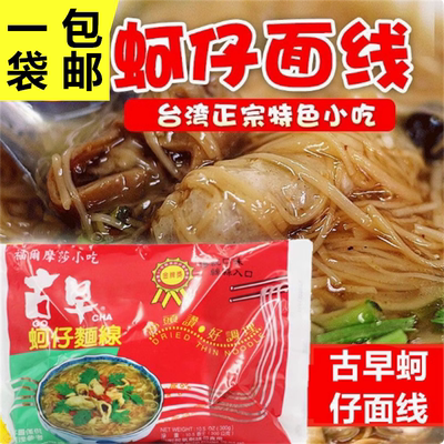 台湾进口美食 福尔摩莎小吃古早蚵仔面线300g台湾街头特色小吃