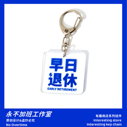 早日退休钥匙扣挂件包包吊坠挂饰打工人文字钥匙女书包搞怪小饰品