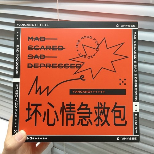 赶走坏心情！超有趣坏情绪急救包