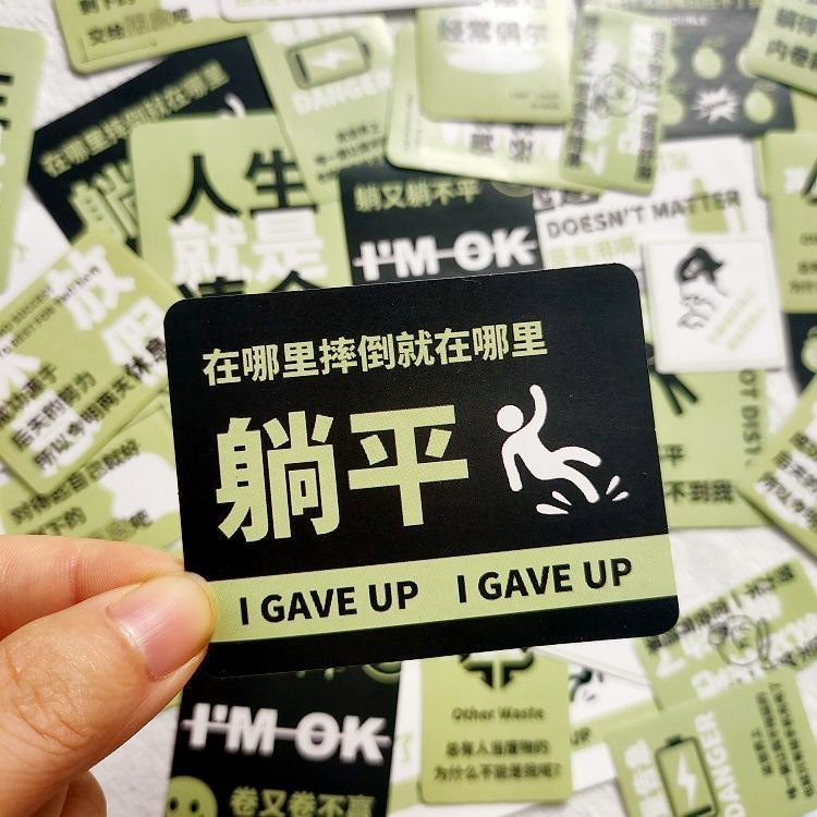 在哪摔倒就在哪躺下！摆烂贴纸包