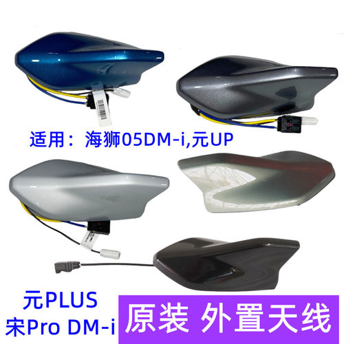 比亚迪元PLUS外置天线宋ProDM-i