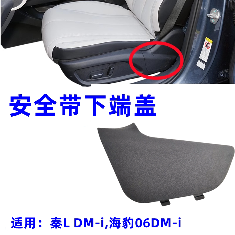比亚迪海豹06秦L安全带下端盖图片