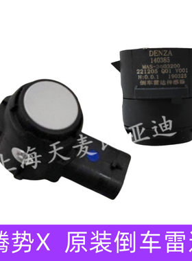 腾势X倒车雷达探头传感器