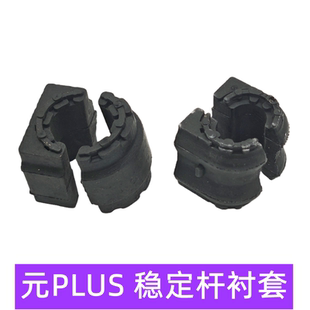比亚迪元plus平衡杆衬套开口胶元plus稳定杆胶套衬套塑料胶开口胶
