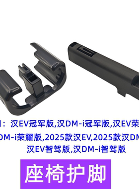 比亚迪25款汉ev座椅护脚25款汉dmi 座椅轨道装饰盖塑料盖汉ev荣耀