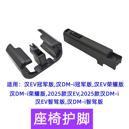 25款汉ev座椅轨道装饰护脚