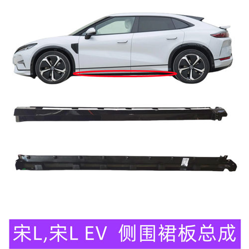 宋L侧围裙板总成比亚迪