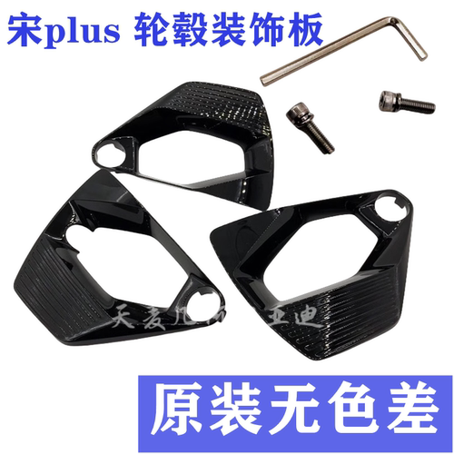 宋plus轮毂装饰板原装