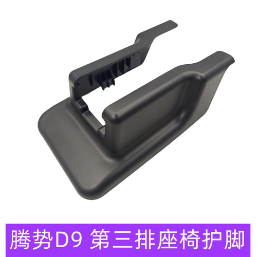 腾势D9座椅护脚座椅滑轨保护盖