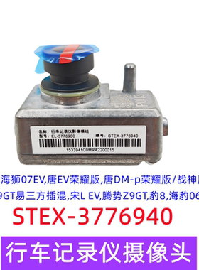 原厂BYD海外海狮07SEALION7行车记录仪Dashcam摄像头HC-3776940