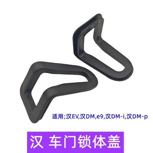 比亚迪汉EVpe9侧门鱼嘴口胶套