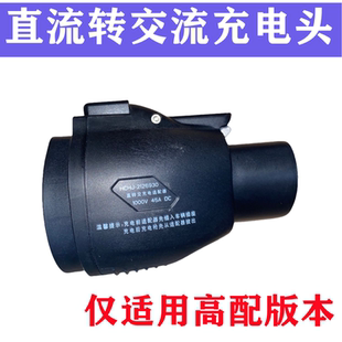 21款唐DMi宋PLUSDMi新能源直流转交流充电适配器转换接头宋Prodmi