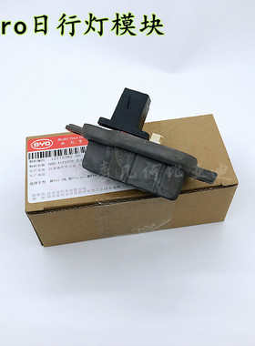 适用比亚迪宋日行灯控制器19款宋DM秦proev大灯昼行灯模组转向灯