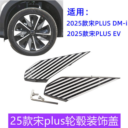 比亚迪25款宋plusdmi轮毂装饰板