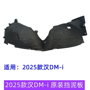 适用于比亚迪25款汉DMi挡泥板叶子板内衬25款汉dmi车轮挡泥板原装