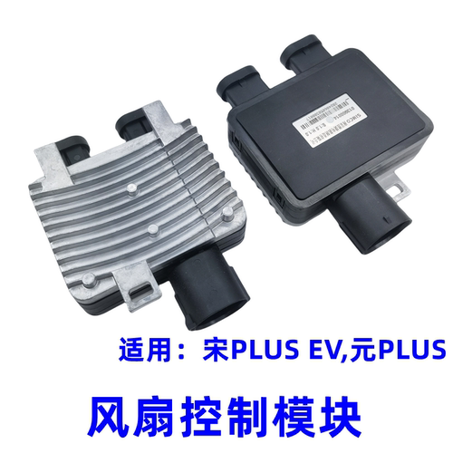 比亚迪元plus电子扇调速模块