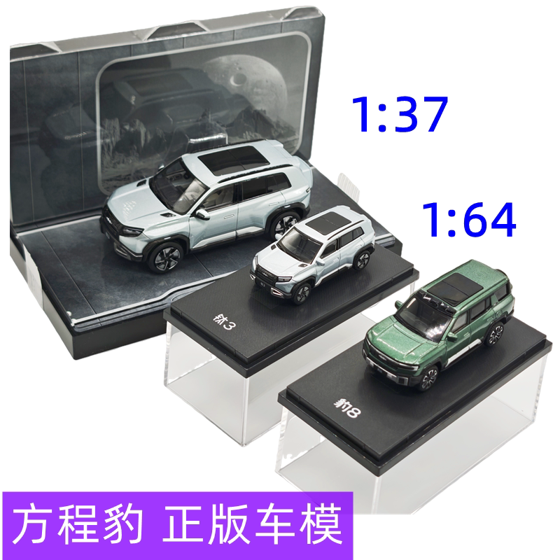 方程豹1:37汽车模型1:64钛3仿真车模豹8合金车模礼盒装亚克力板