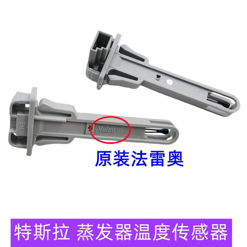 适配特斯拉蒸发器温度传感器