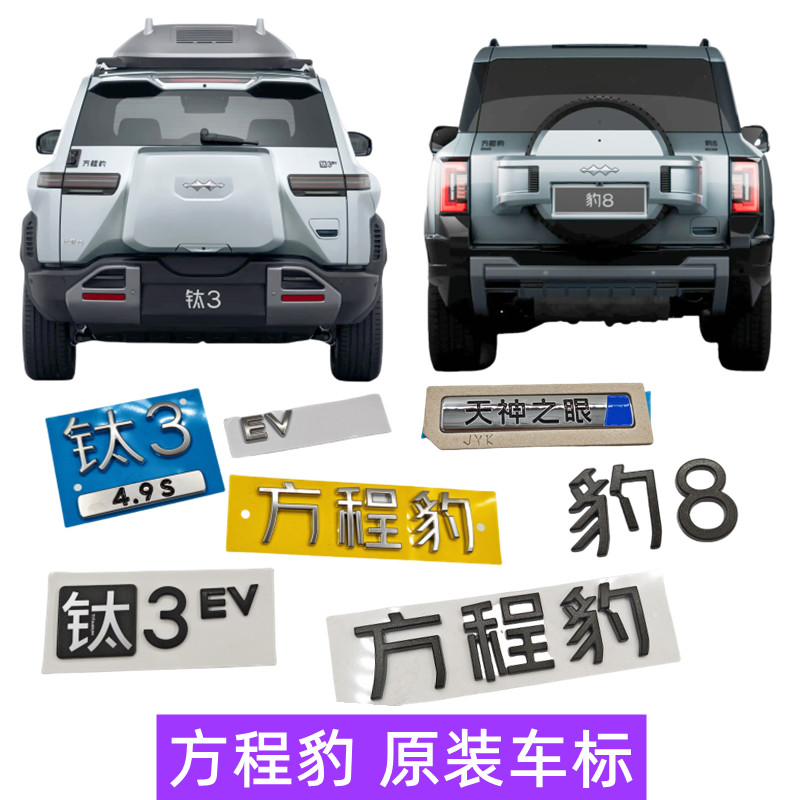 方程豹8车标钛3车标粘贴钛3ev