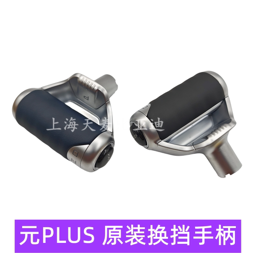 元plus换挡手柄P档挂挡手球