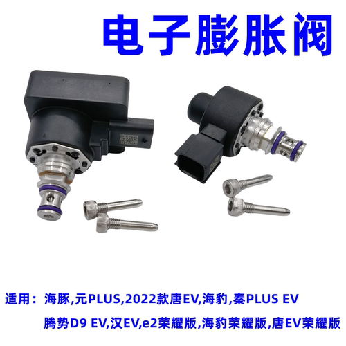 元plus海豚海豹秦plus电子膨胀阀