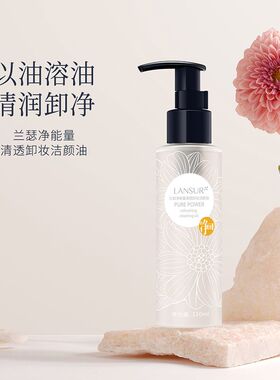 兰瑟净能量清透卸妆洁颜油
