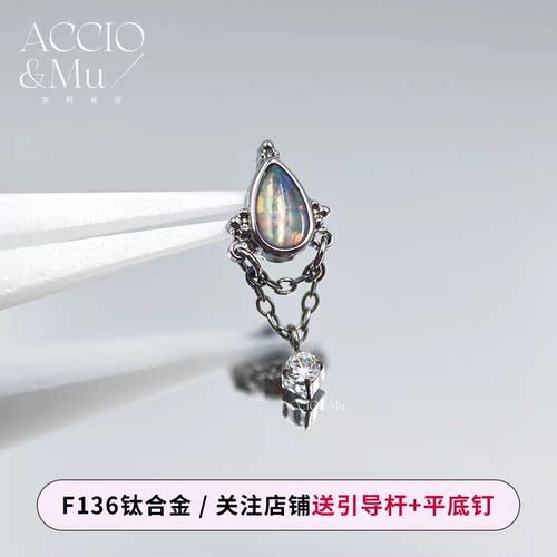 ACCIO&Mu植入级钛合金极光澳宝水滴双层链条锆石吊坠耳钉耳骨钉